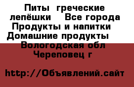 Питы (греческие лепёшки) - Все города Продукты и напитки » Домашние продукты   . Вологодская обл.,Череповец г.